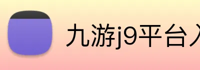 九游j9平台入口 Logo